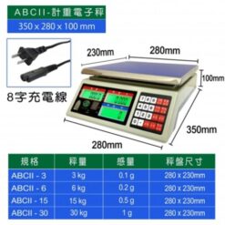 ABC-II計數電子秤 11 ABC-II計數電子秤秤重規格