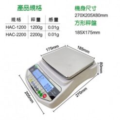 HAC 計數電子天平 11 HAC電子計數天平規格說明