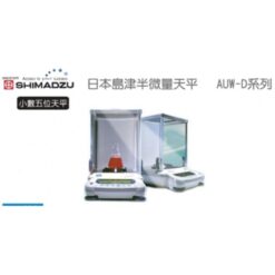 SHIMADZU AUX/AUY/AUW日本分析天平 4 SHIMADZU AUX/AUY/AUW日本分析天平產品