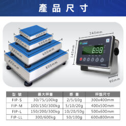 FIP不鏽鋼計重電子台秤 12 FIP不鏽鋼計重電子台秤尺寸