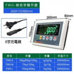FWG電子計重台秤 8 FWG電子計重台秤秤重規格