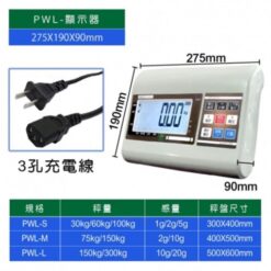 PWL 大字幕電子計重台秤 7 PWL大字幕秤重顯示器秤重規格