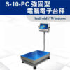 S-10-PC 強固型電腦電子台秤 10 S-10-PC 強固型電腦電子台秤01