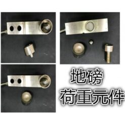 輕型小地磅荷重元|尚和國際衡器