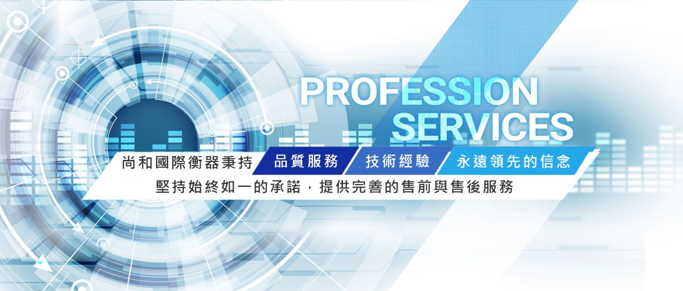 電子秤怎麼選?5大重點一次看懂【2026 專業選購指南】 11 尚和國際售後服務