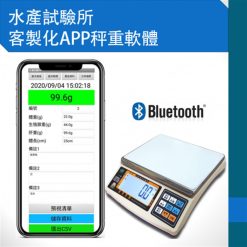 APP藍牙智能電子秤 水產試驗所樣本紀錄軟體