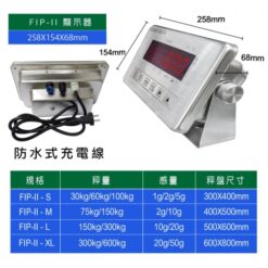 FIP-II不鏽鋼電子計重台秤 8 FIP-II全不鏽鋼電子秤重量顯示器秤重規格