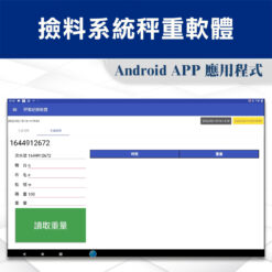 撿料系統秤重軟體操作畫面