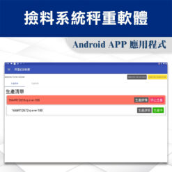 撿料系統秤重軟體資料儲存01