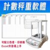 計數智能秤重軟體 13 智能秤重計數軟體|尚和國際衡器