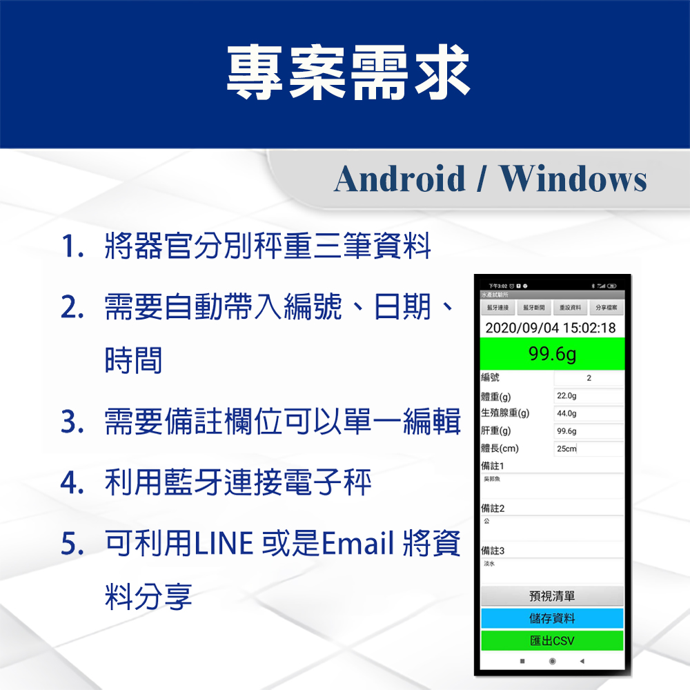 水產試驗所專業智能秤重軟體 2 水產試驗所專屬軟體需求01