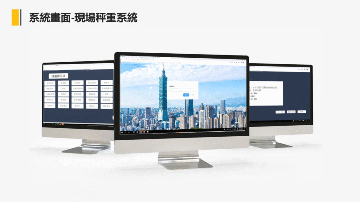 系統畫面現場秤重系統