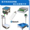 藍牙電子秤多種機台搭配|尚和國際衡器