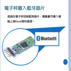 藍牙電子秤 14 藍牙電子秤晶片配件|尚和國際衡器