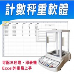 計數秤重軟體|尚和國際衡器