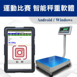 運動比賽 智能秤重軟體