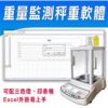重量監測系統智能秤 23 重量監測秤重軟體|尚和國際衡器