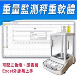 重量監測秤重軟體|尚和國際衡器
