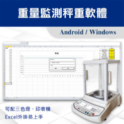 重量監測秤重軟體02