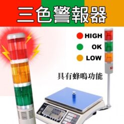 SHC-II桌上型計數報警電子秤 7 SHC-II計數報警桌秤