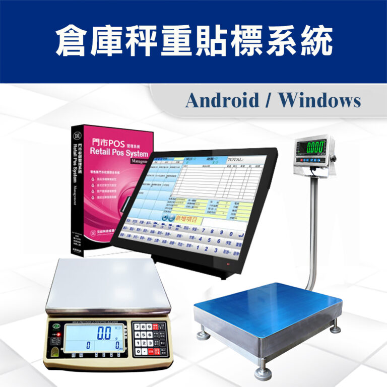 POS-倉庫秤重貼標系統 - 尚和國際衡器有限公司 | 專業電子秤、磅秤與檢測設備方案