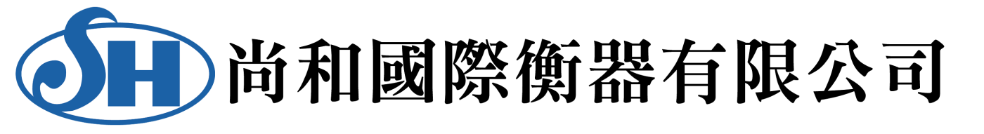 尚和國際衡器有限公司 | 專業電子秤、磅秤與檢測設備方案