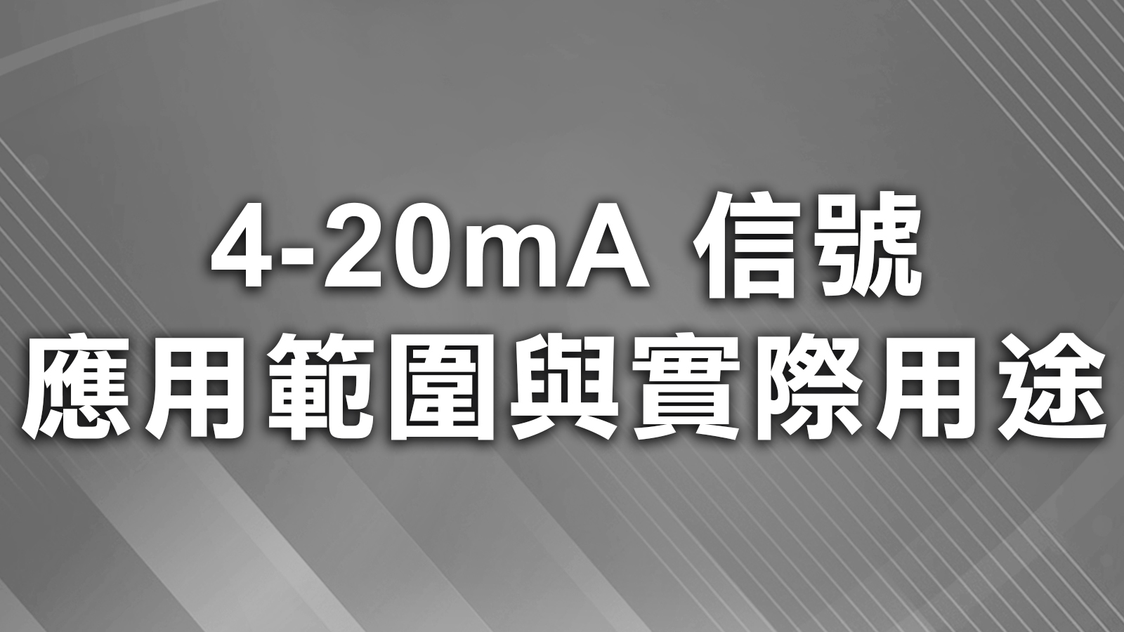 4-20mA 信號應用範圍與實際用途- 尚和國際衡器有限公司| 專業電子秤、磅秤與檢測設備方案