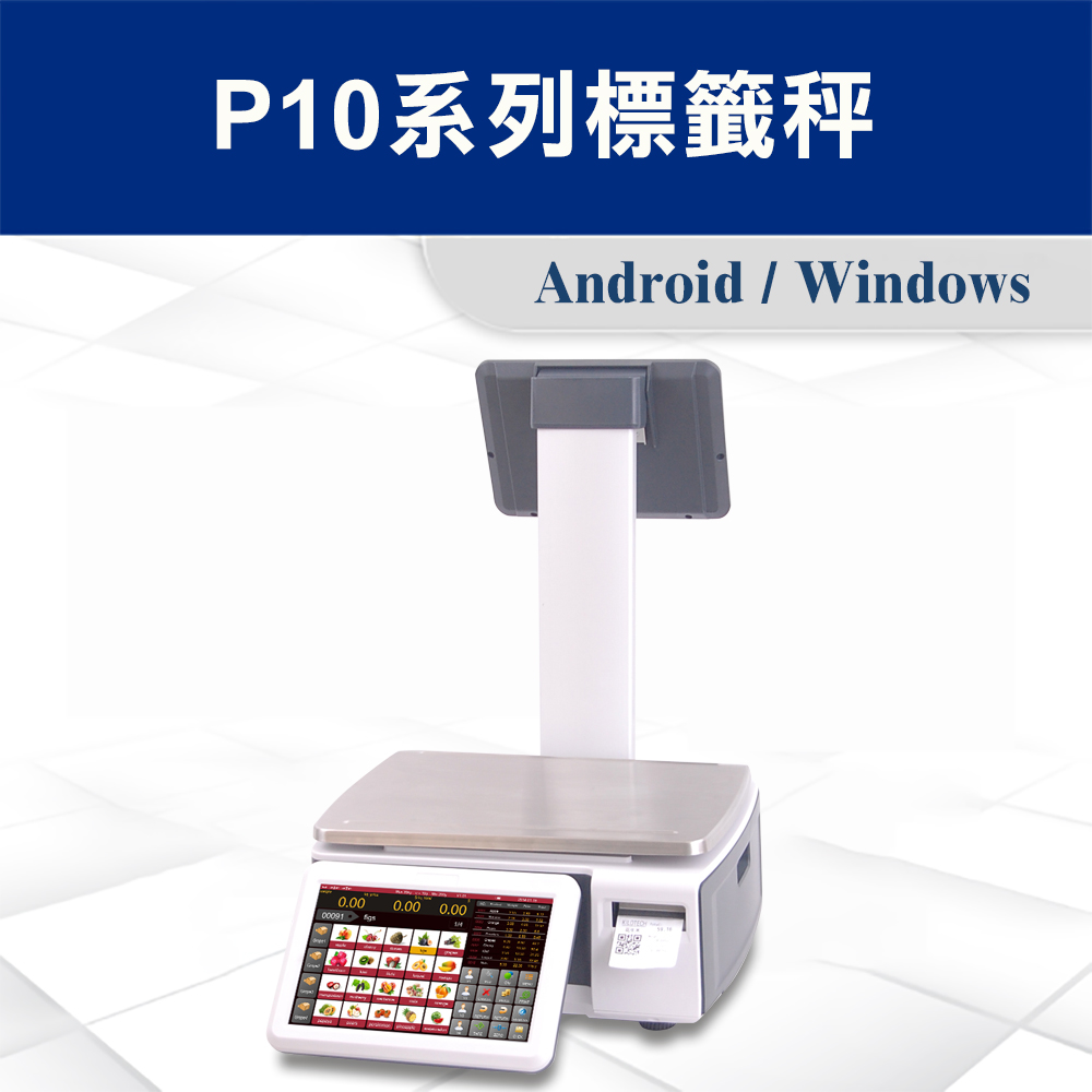 P10系列標籤秤 1 P10系列標籤秤01