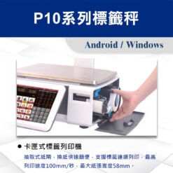 P10系列標籤秤 8 P10系列標籤秤卡匣式標籤列印機
