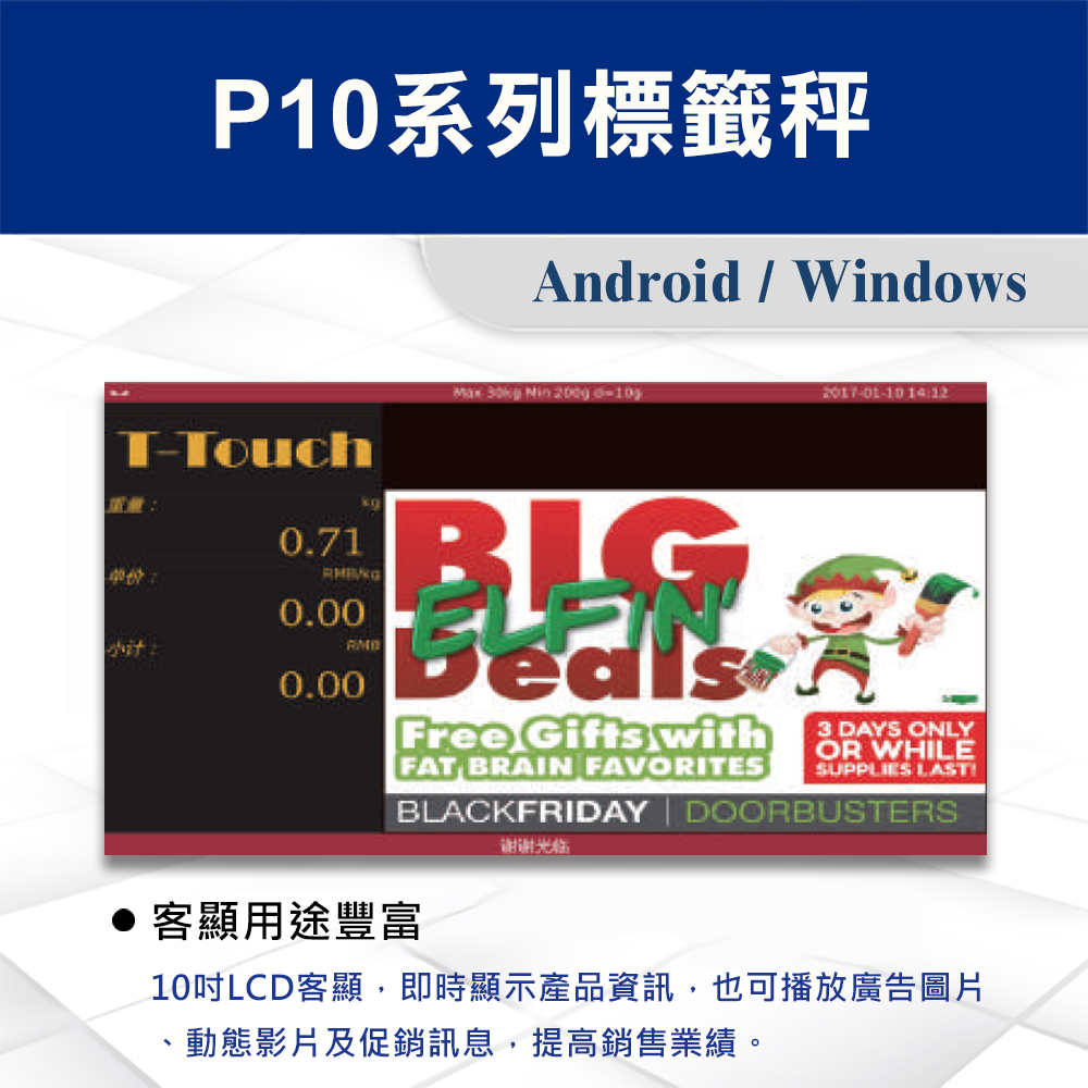 P10系列標籤秤 3 P10系列標籤秤客顯