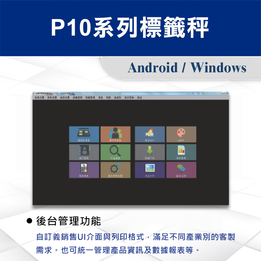 P10系列標籤秤 4 P10系列標籤秤後台管理