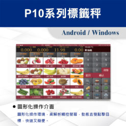 P10系列標籤秤 11 P10系列標籤秤操作畫面
