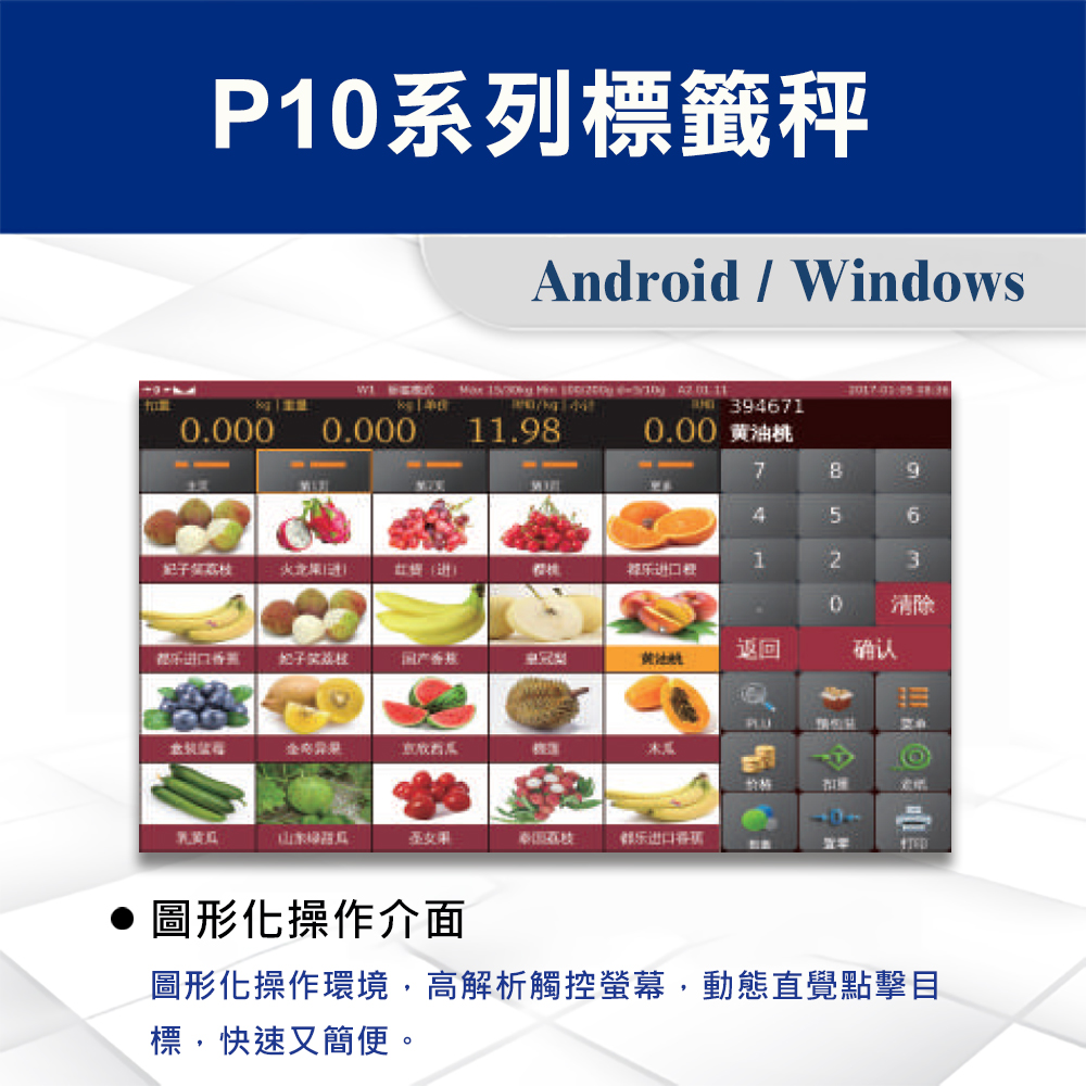 P10系列標籤秤 5 P10系列標籤秤操作畫面