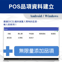 POS門市收銀系統-品項資料建立