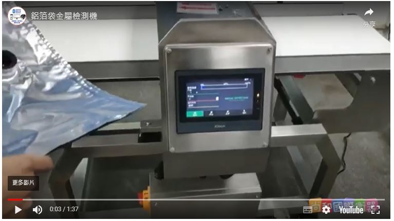 大鋁箔袋金屬檢測