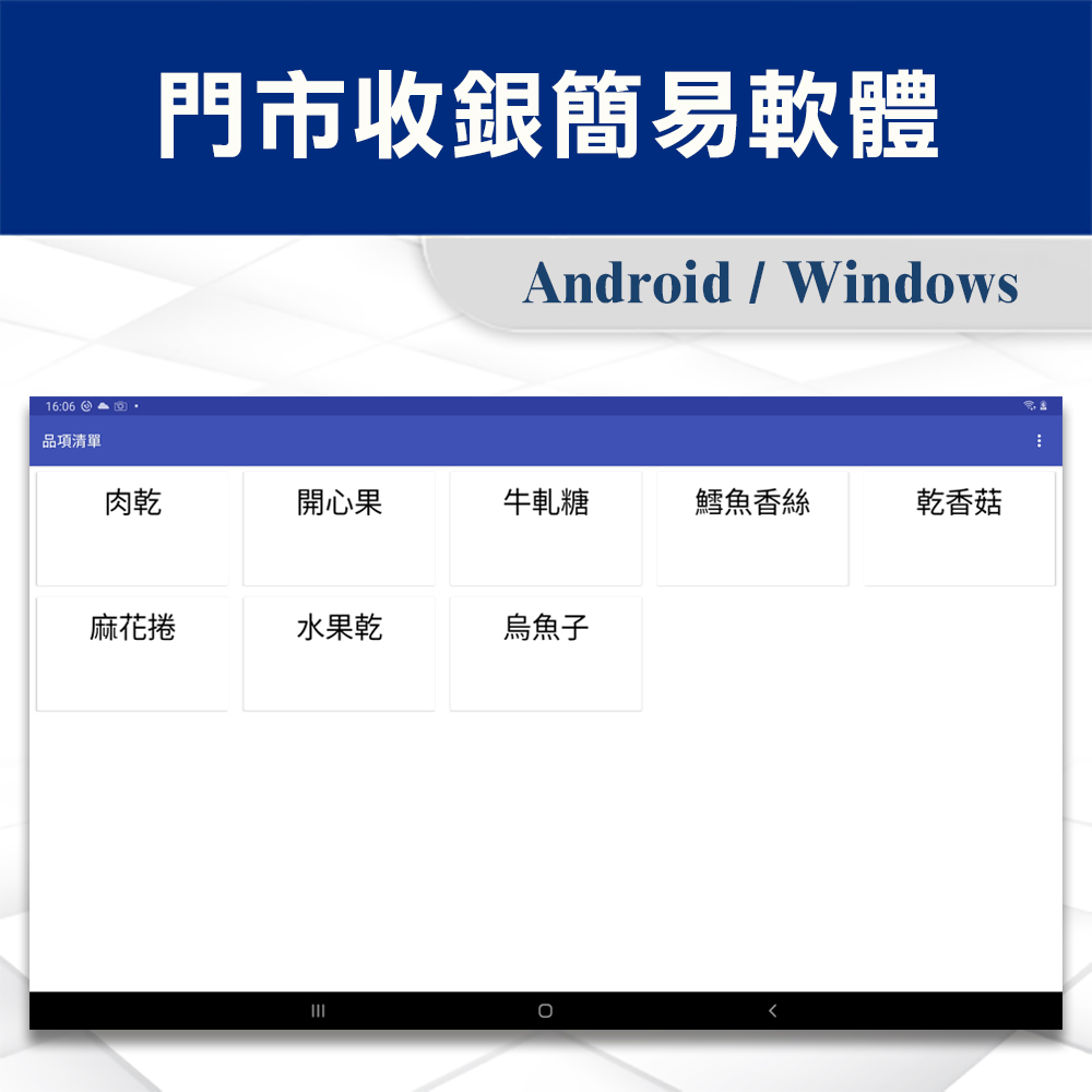 APP-POS門市收銀簡易軟體 2 門市收銀簡易軟體-品項