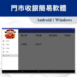 APP-POS門市收銀簡易軟體 6 門市收銀簡易軟體-品項01