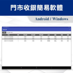 APP-POS門市收銀簡易軟體 7 門市收銀簡易軟體-報表