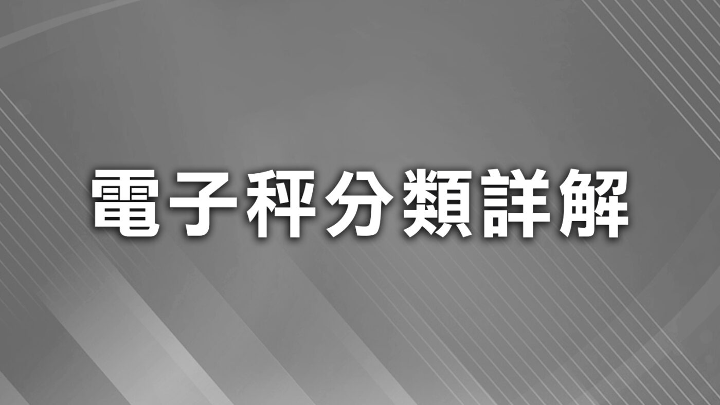 電子秤是什麼?原理、種類、價格與選購重點一次搞懂 3 電子秤分類詳解