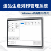 生產列印管理系統 智能秤重軟體 12 智能秤重Windows桌面軟體-列印管理|尚和國際衡器