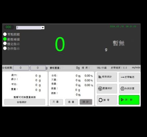 食品多裝漏裝重量檢重秤 2 檢重秤顯示營幕圖