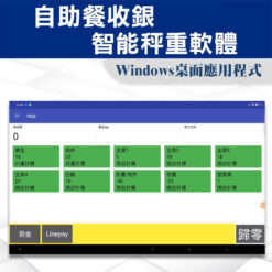 自助餐收銀 智能秤重軟體