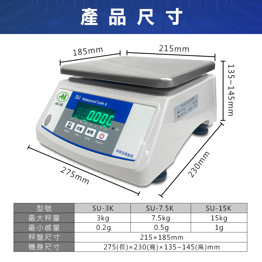 SU防水計重電子秤 3 SU防水計重電子秤尺寸