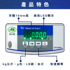 SU防水計重電子秤 7 SU防水計重電子秤特色