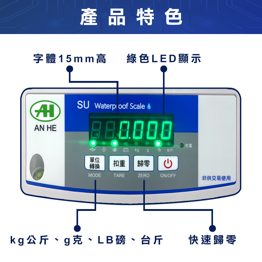SU防水計重電子秤 2 SU防水計重電子秤特色