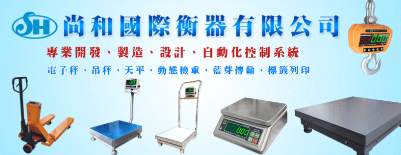 尚和國際-電子秤、電子磅秤、秤重設備
