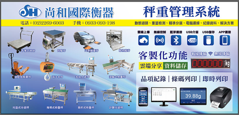 重量檢測機廠商推薦|尚和國際衡器 專業秤重與檢測設備整合專家 2 尚和國際衡器-電子磅秤、自動檢測機、自動檢測器、秤重管理系統CT