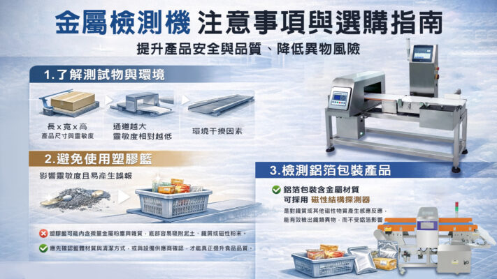 金屬檢測機注意事項與選購指南02