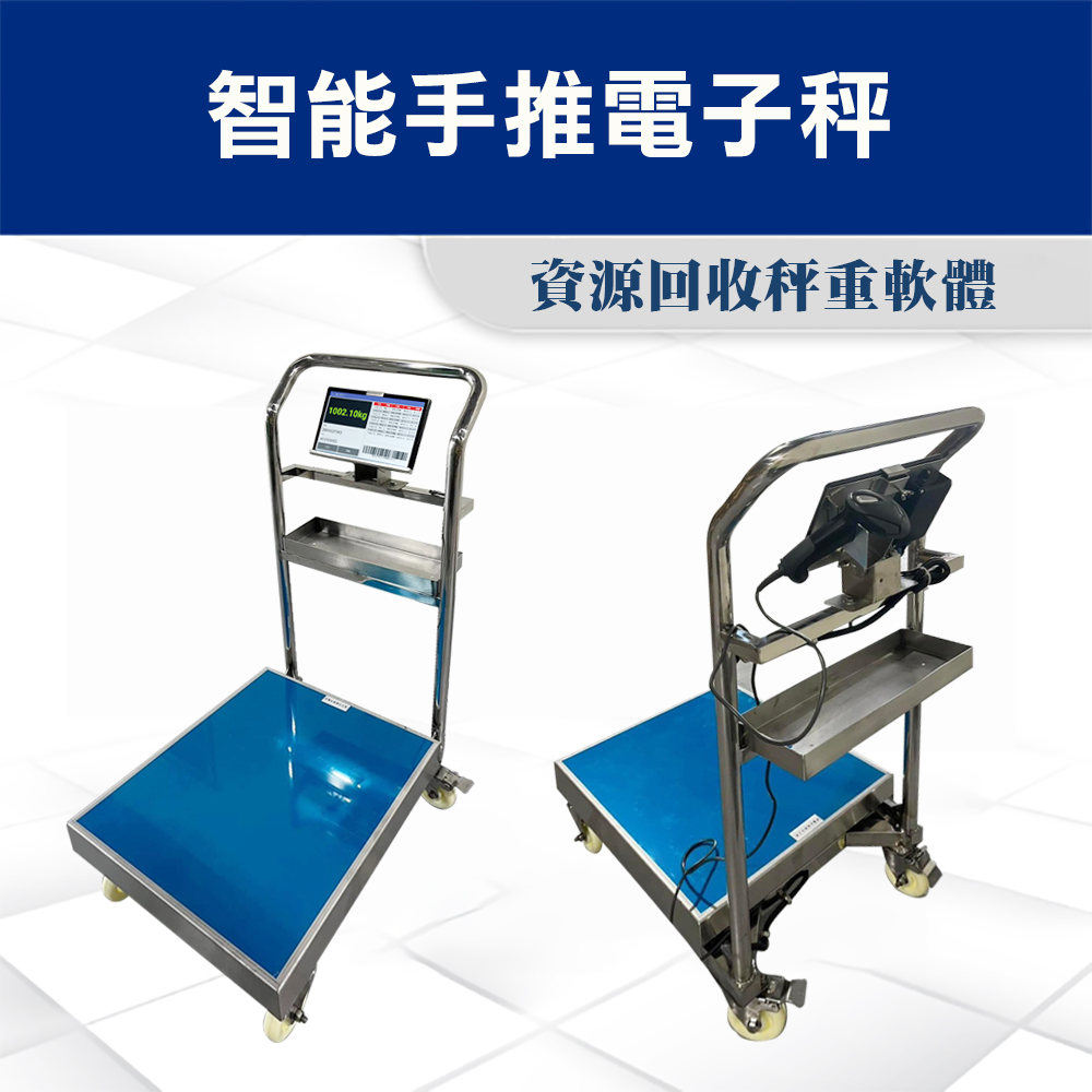 資源回收秤重軟體 1 APP智能手推電子秤.