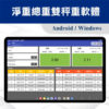 雙磅秤資料獨立整合方案 4 雙磅秤資料獨立整合方案-淨重總重雙秤重軟體